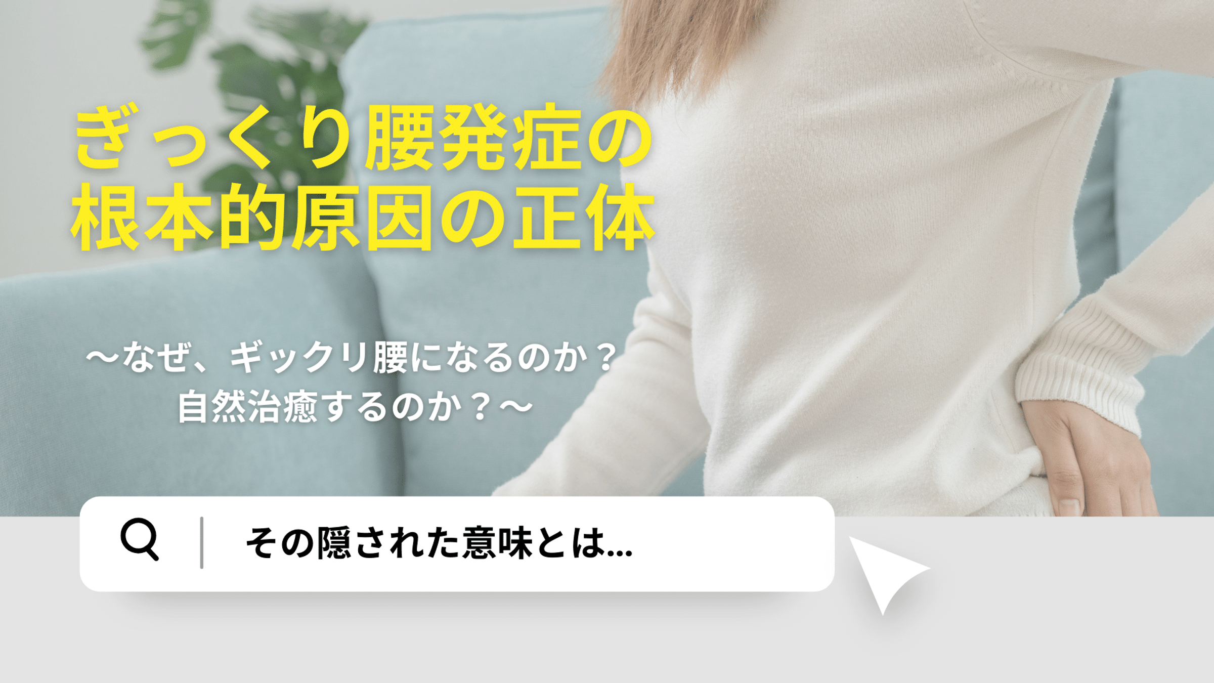 ぎっくり腰発症の根本原因と隠された意味